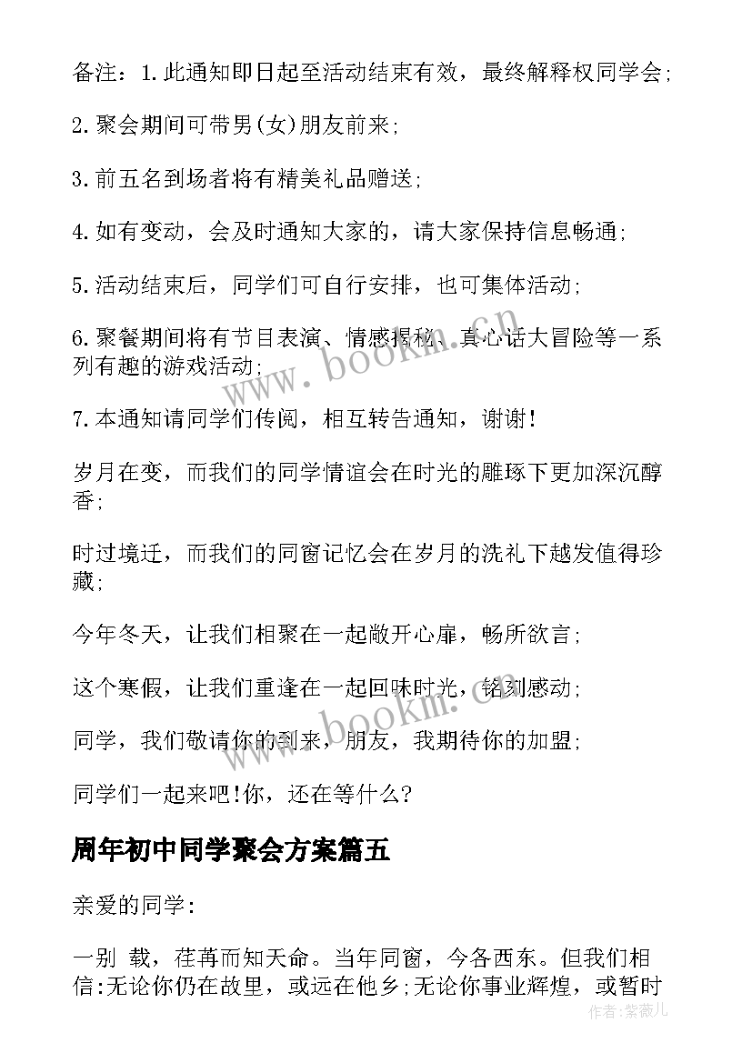 最新周年初中同学聚会方案(优质5篇)