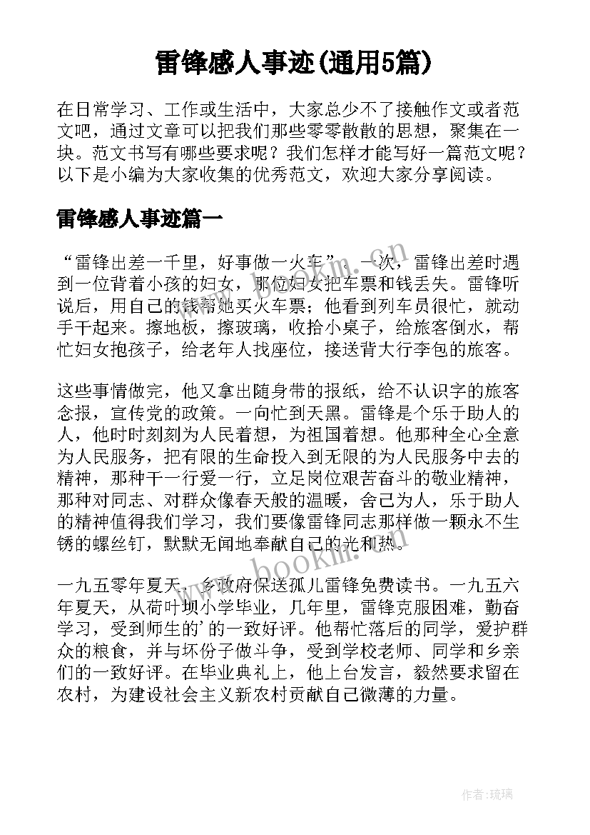 雷锋感人事迹(通用5篇)