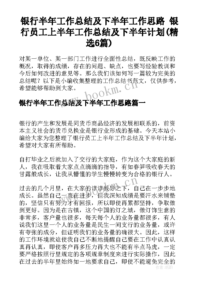 银行半年工作总结及下半年工作思路 银行员工上半年工作总结及下半年计划(精选6篇)