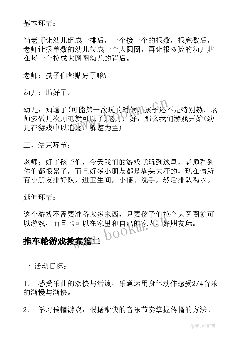 推车轮游戏教案 大带小游戏幼儿园大班游戏教案(优质6篇)