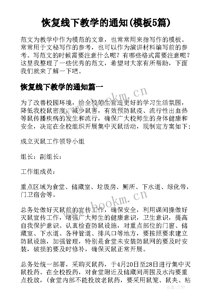 恢复线下教学的通知(模板5篇)