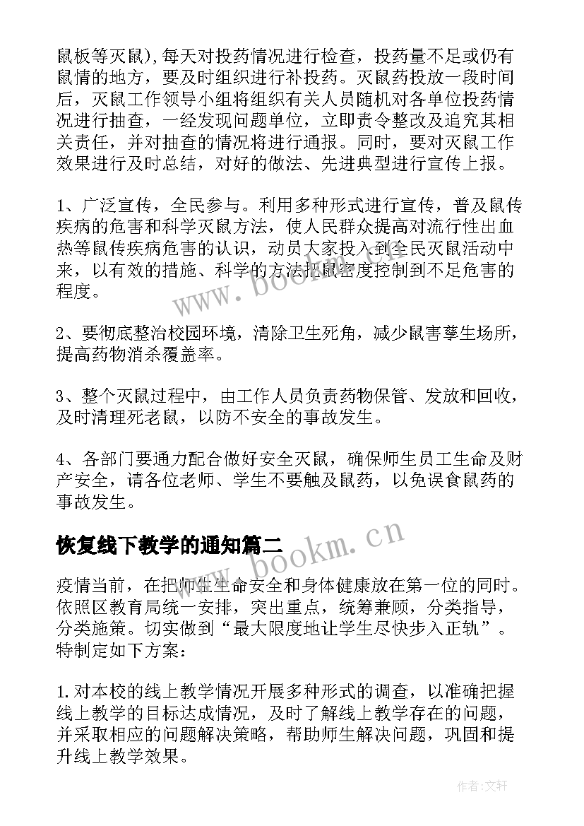 恢复线下教学的通知(模板5篇)