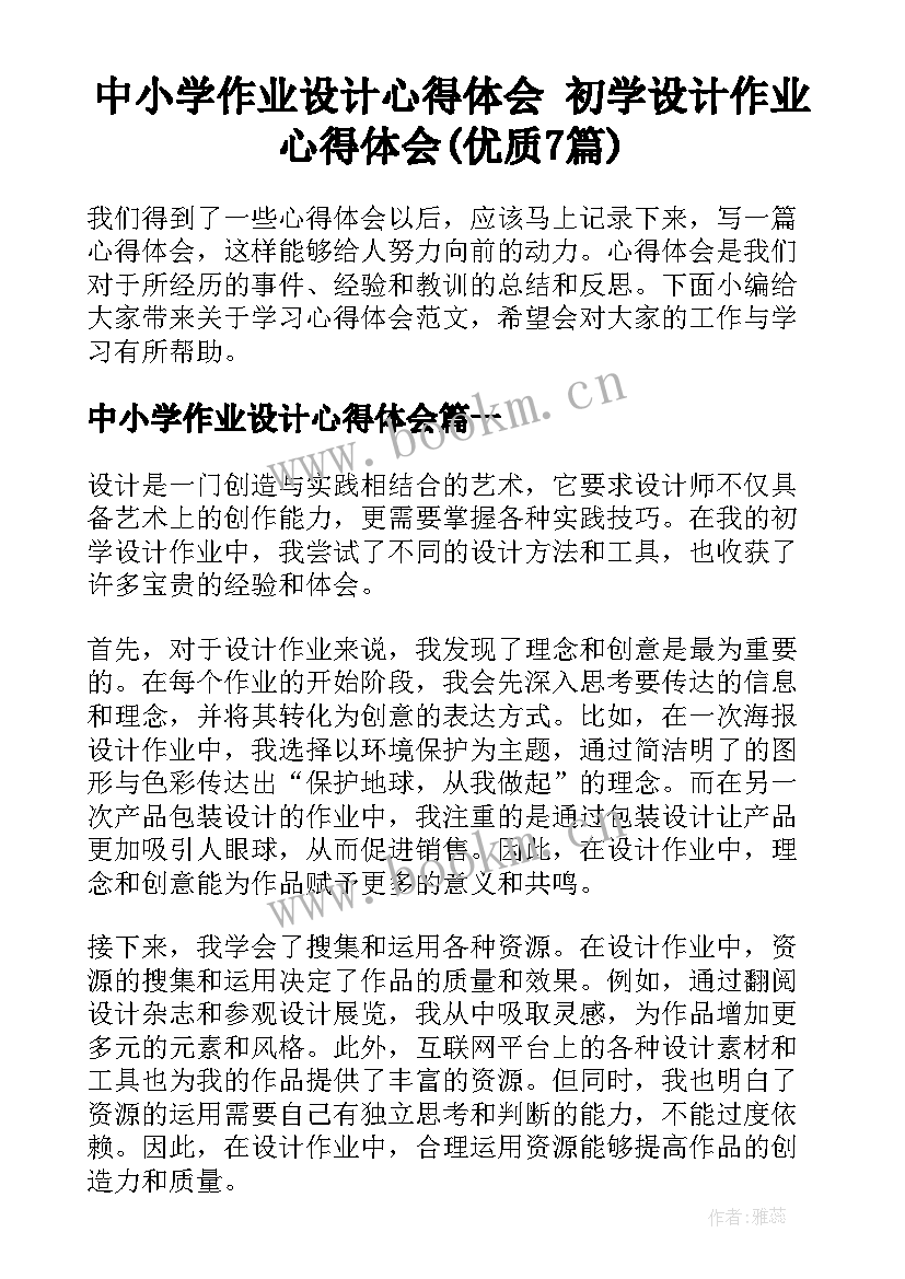 中小学作业设计心得体会 初学设计作业心得体会(优质7篇)