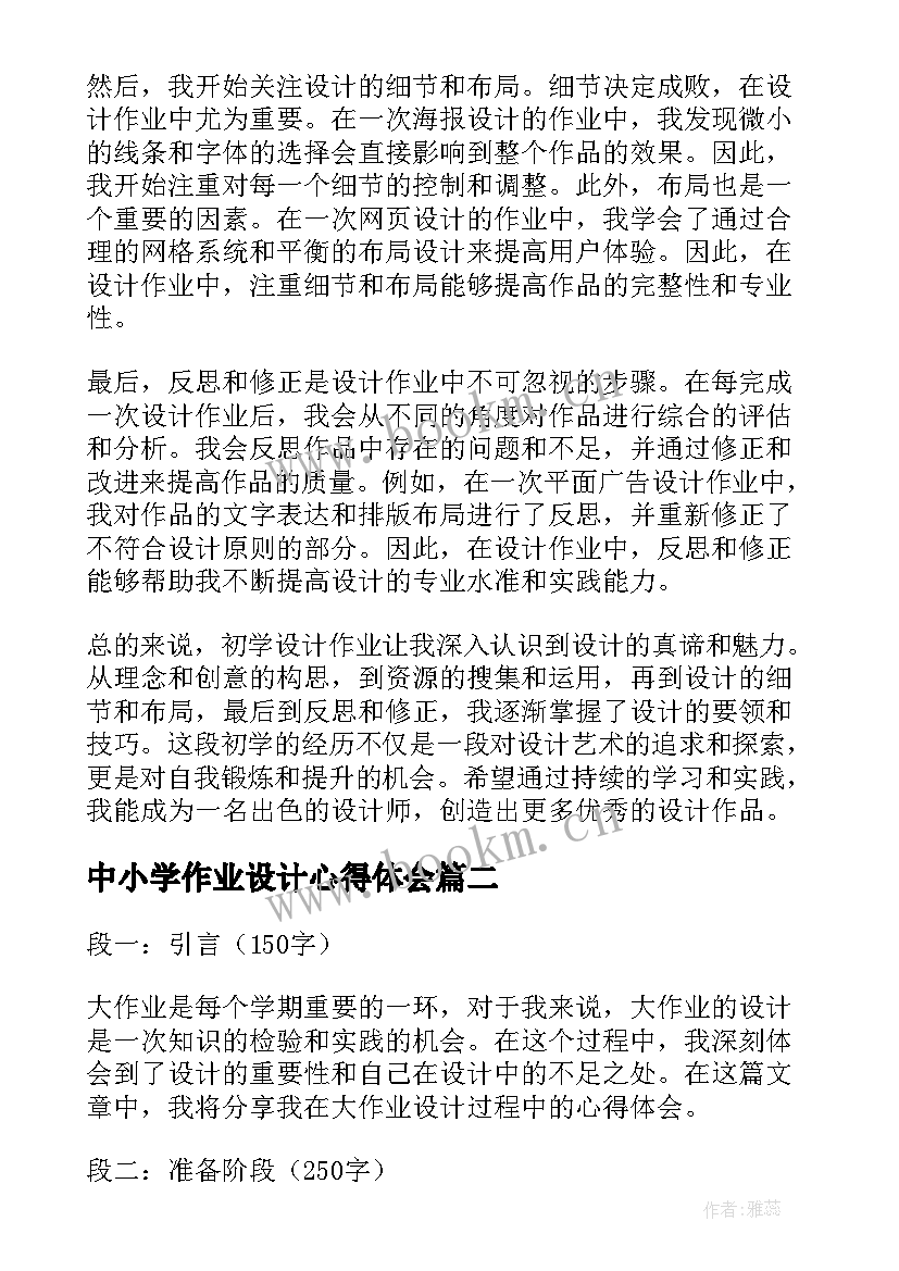 中小学作业设计心得体会 初学设计作业心得体会(优质7篇)