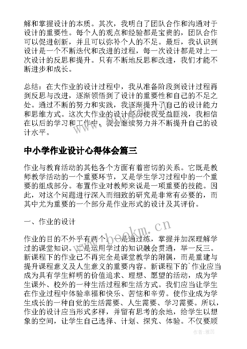 中小学作业设计心得体会 初学设计作业心得体会(优质7篇)