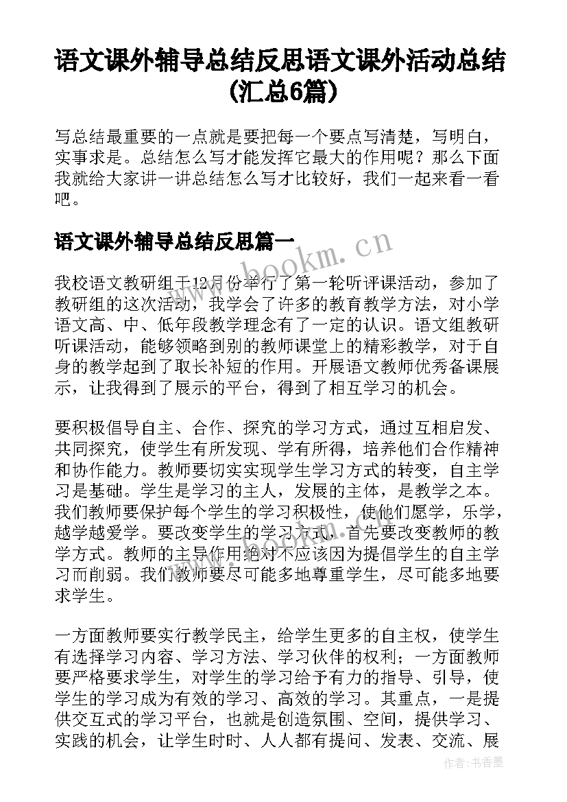 语文课外辅导总结反思 语文课外活动总结(汇总6篇)