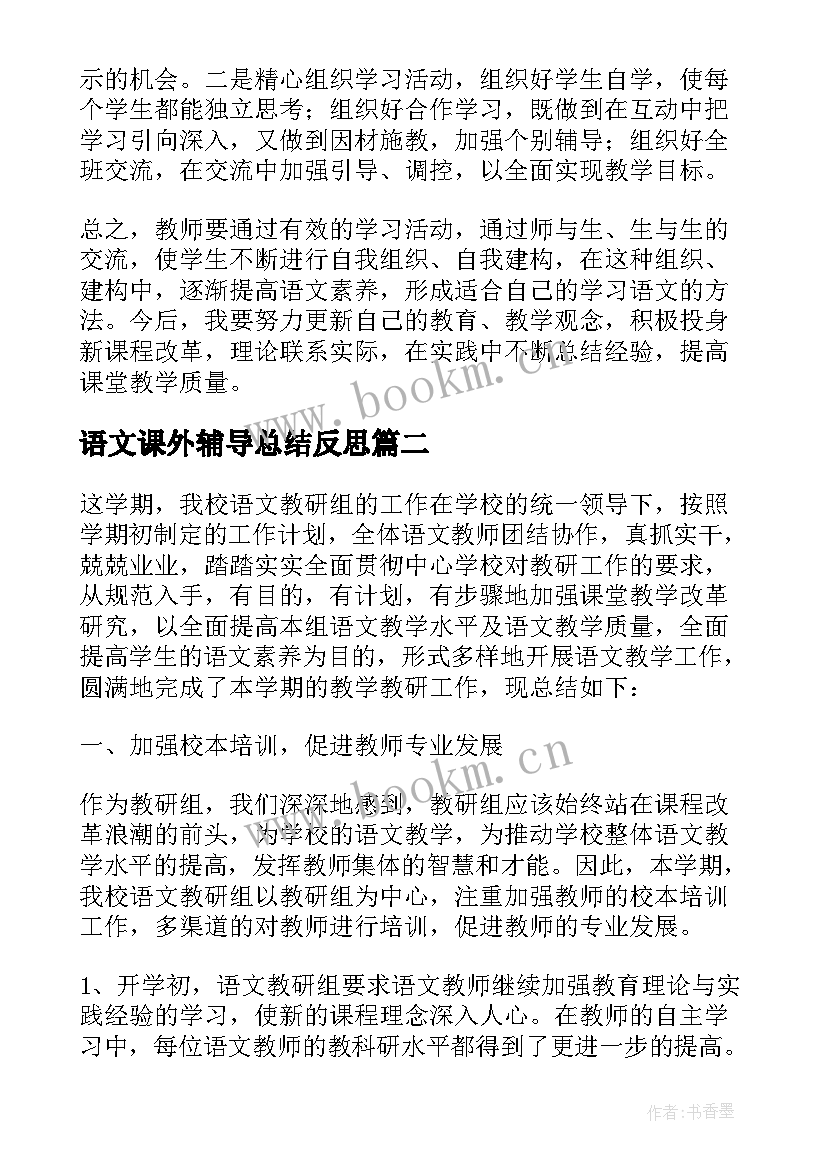 语文课外辅导总结反思 语文课外活动总结(汇总6篇)