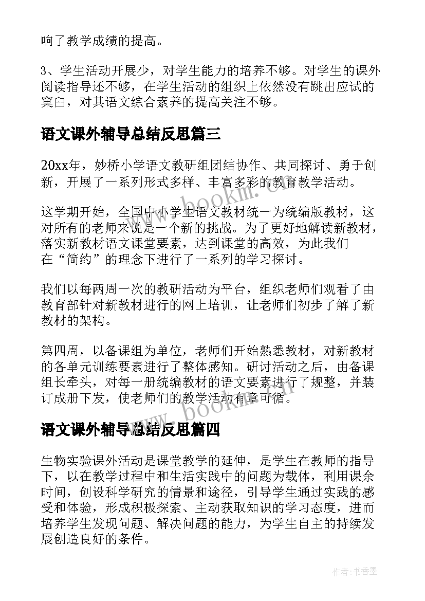 语文课外辅导总结反思 语文课外活动总结(汇总6篇)