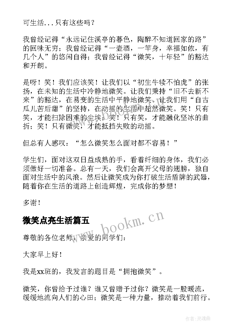 2023年微笑点亮生活 微笑面对生活的演讲稿(优质6篇)