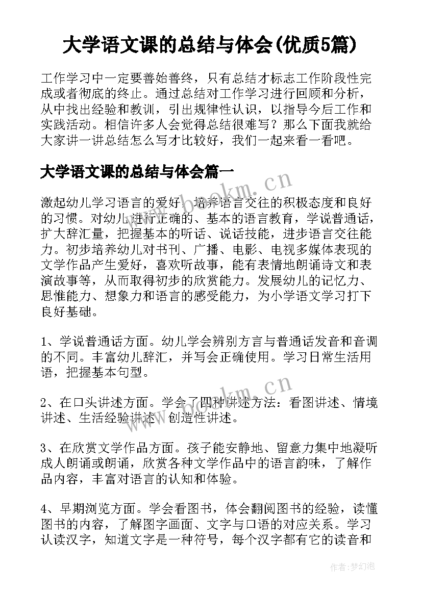 大学语文课的总结与体会(优质5篇)