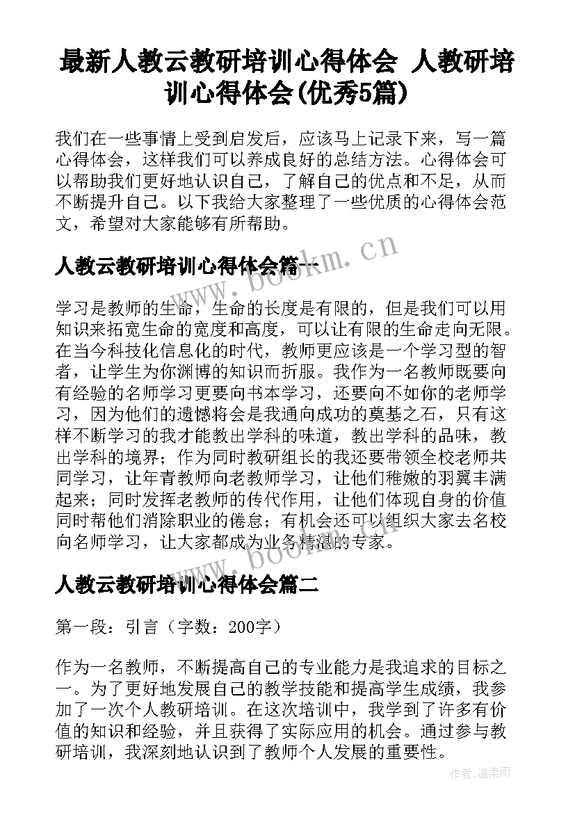 最新人教云教研培训心得体会 人教研培训心得体会(优秀5篇)