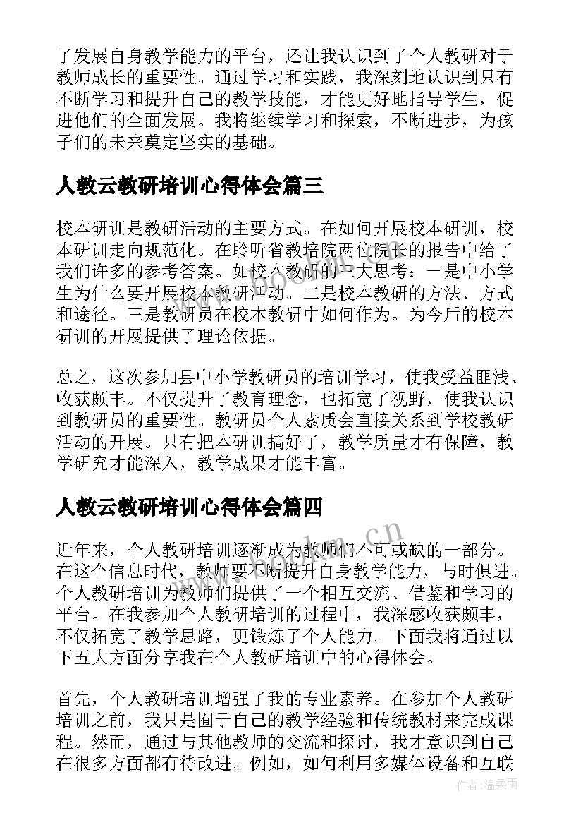 最新人教云教研培训心得体会 人教研培训心得体会(优秀5篇)