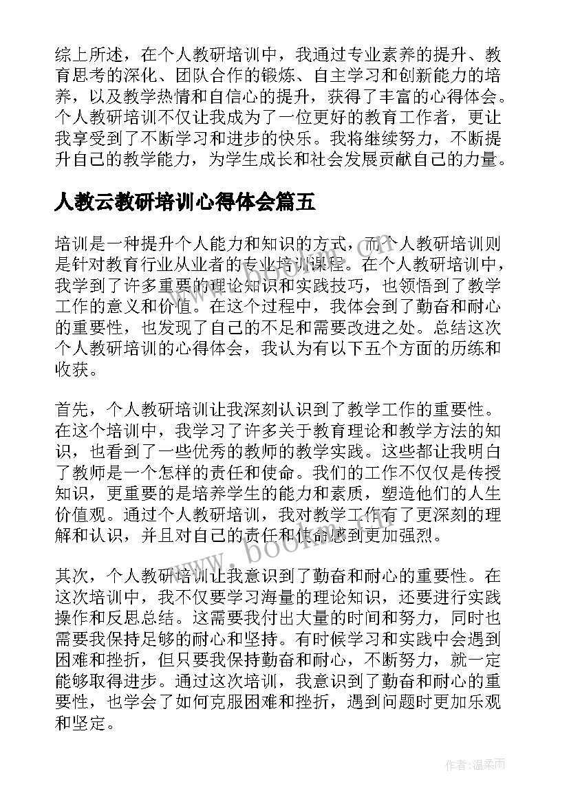 最新人教云教研培训心得体会 人教研培训心得体会(优秀5篇)