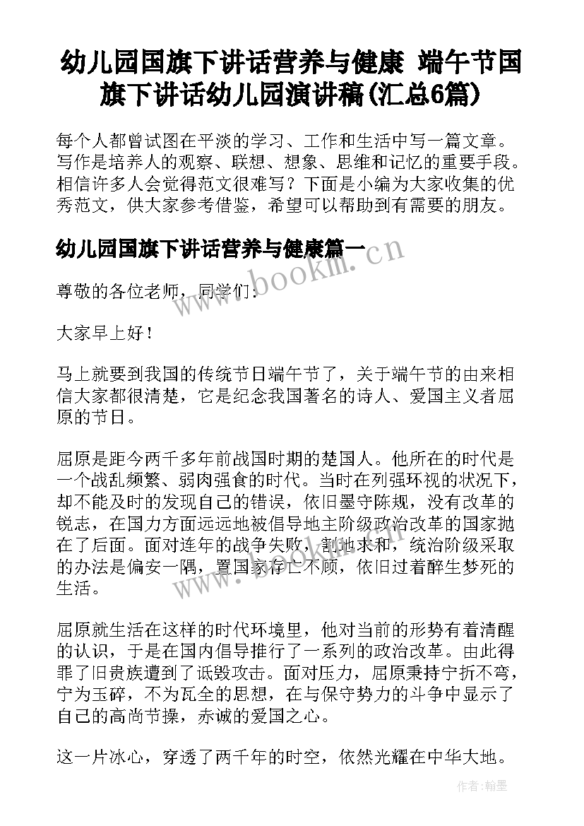 幼儿园国旗下讲话营养与健康 端午节国旗下讲话幼儿园演讲稿(汇总6篇)