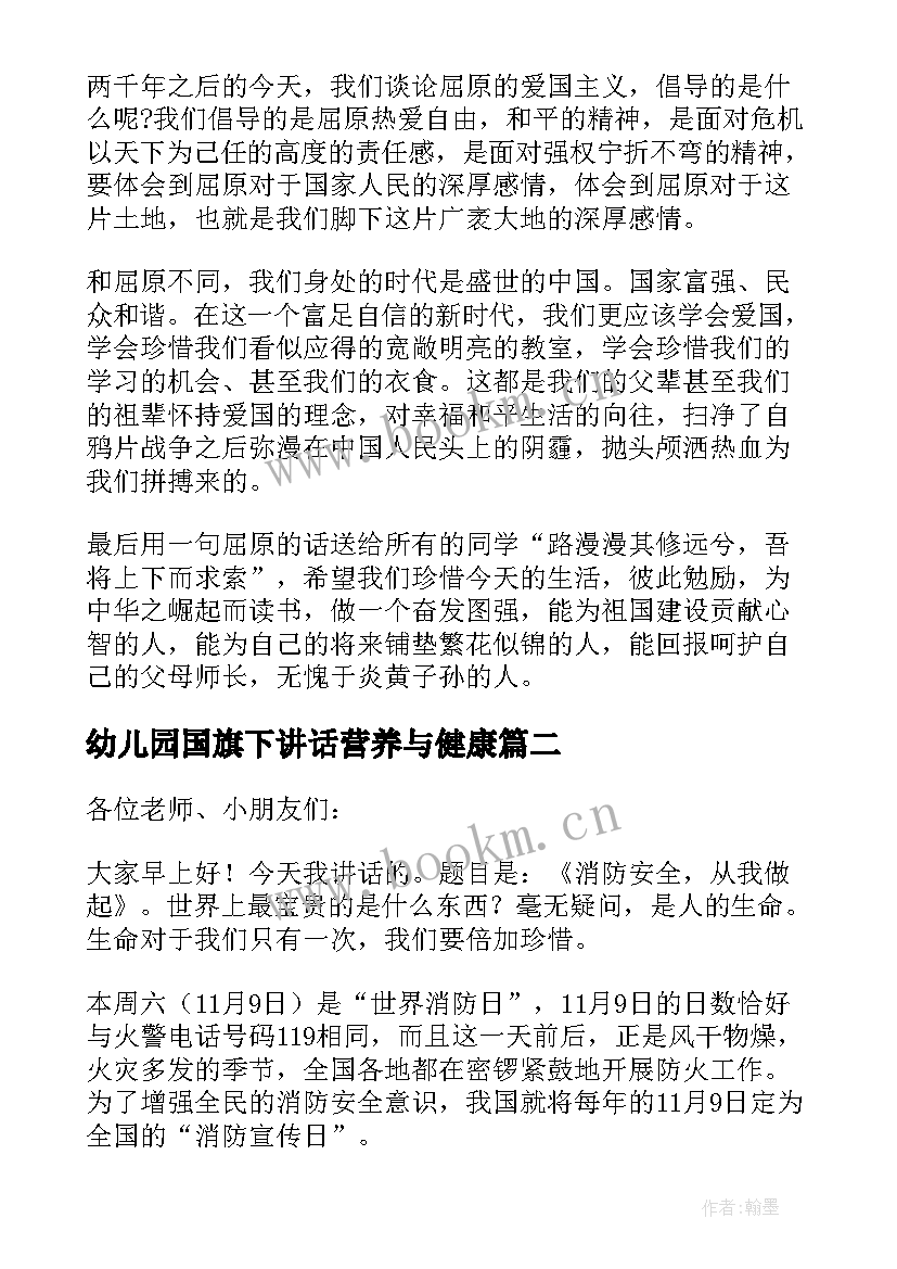 幼儿园国旗下讲话营养与健康 端午节国旗下讲话幼儿园演讲稿(汇总6篇)