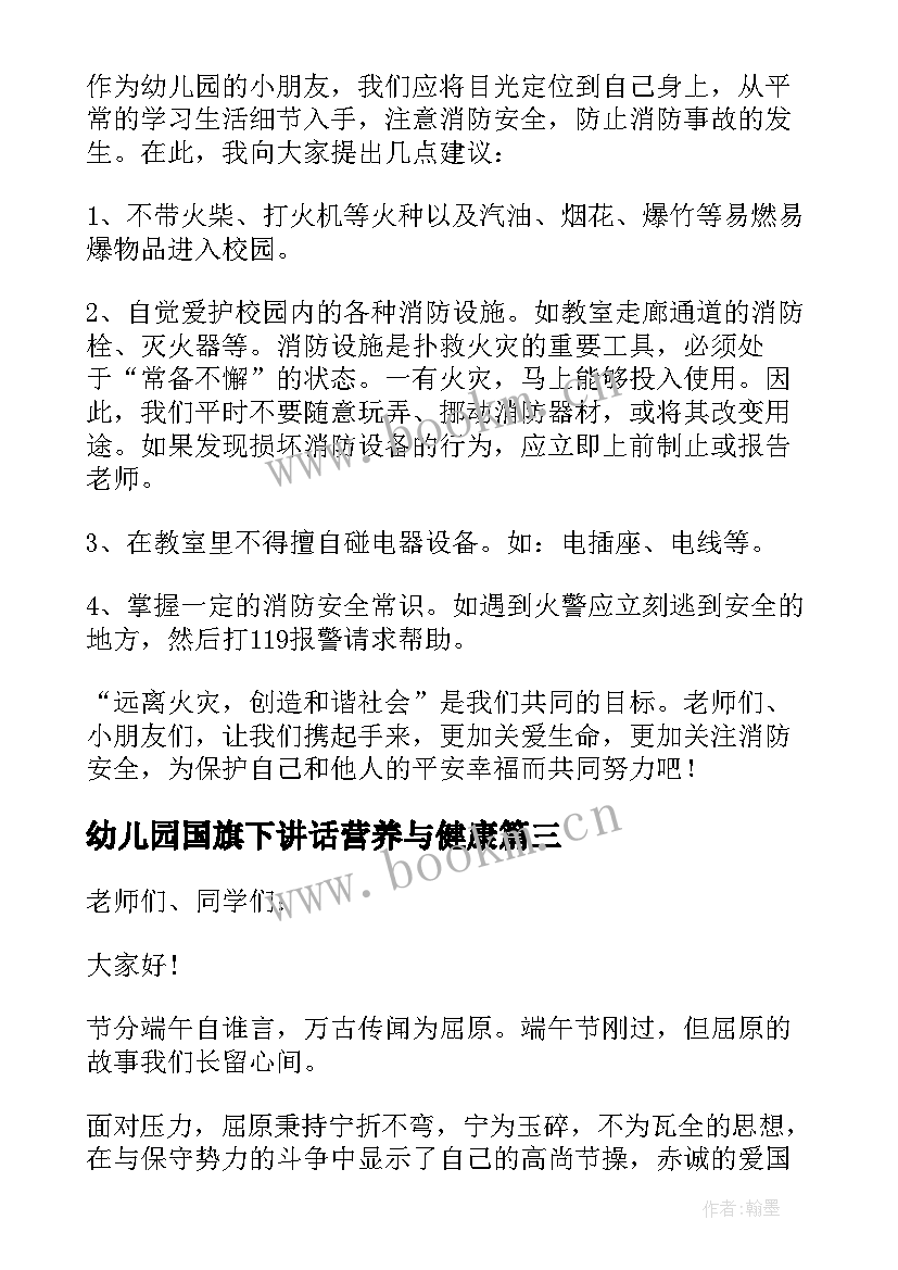 幼儿园国旗下讲话营养与健康 端午节国旗下讲话幼儿园演讲稿(汇总6篇)