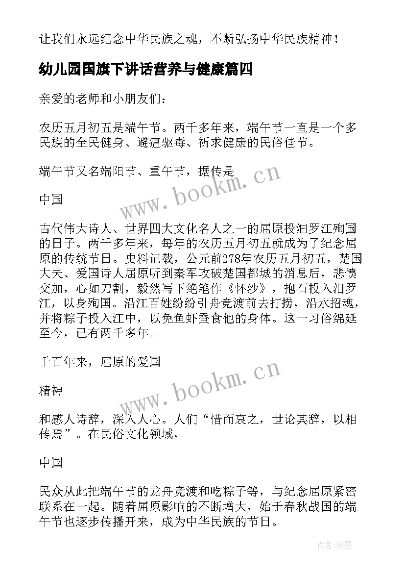 幼儿园国旗下讲话营养与健康 端午节国旗下讲话幼儿园演讲稿(汇总6篇)