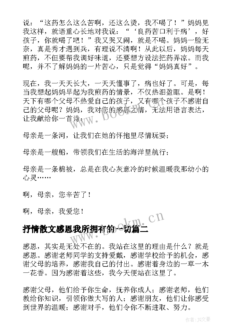 最新抒情散文感恩我所拥有的一切(汇总5篇)