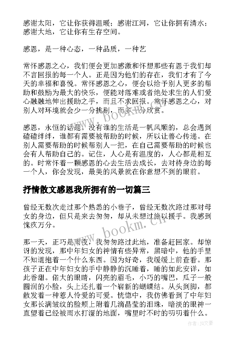 最新抒情散文感恩我所拥有的一切(汇总5篇)