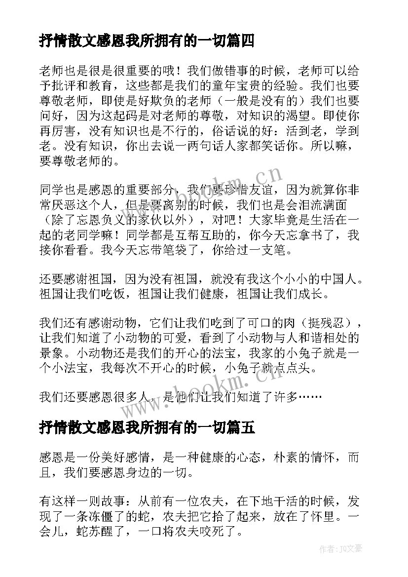 最新抒情散文感恩我所拥有的一切(汇总5篇)