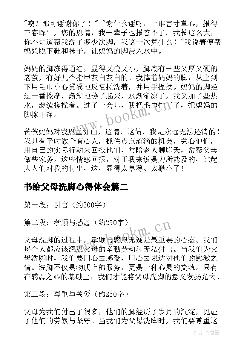 2023年书给父母洗脚心得体会 为父母洗脚的心得体会(模板5篇)