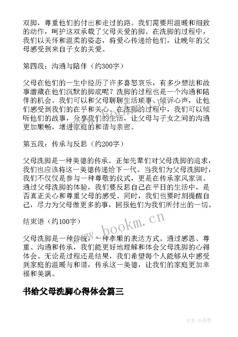 2023年书给父母洗脚心得体会 为父母洗脚的心得体会(模板5篇)