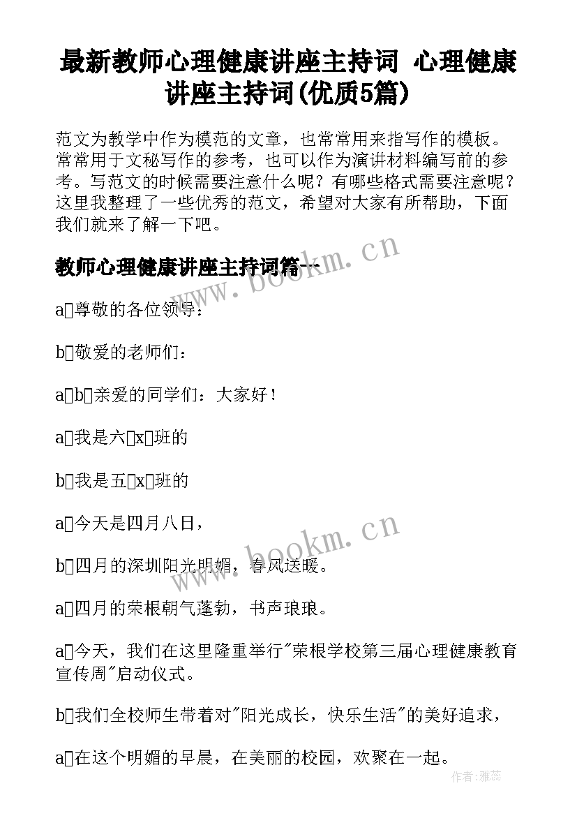 最新教师心理健康讲座主持词 心理健康讲座主持词(优质5篇)