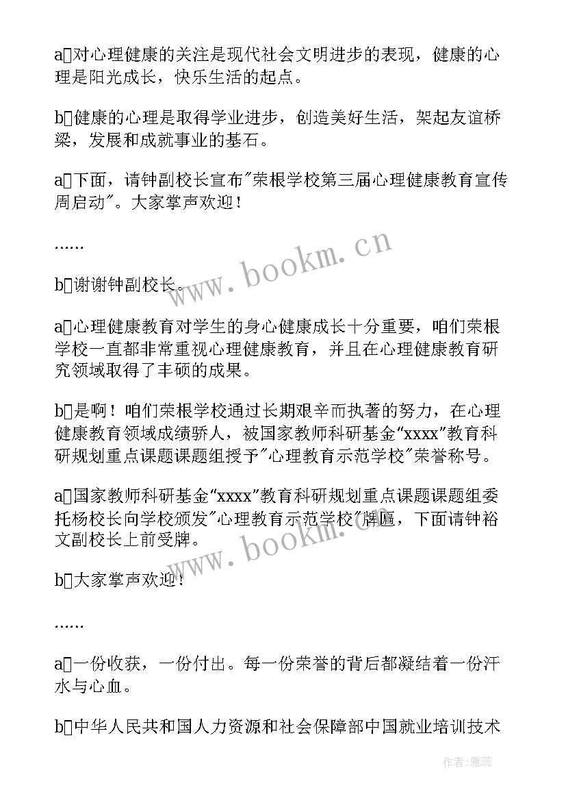 最新教师心理健康讲座主持词 心理健康讲座主持词(优质5篇)