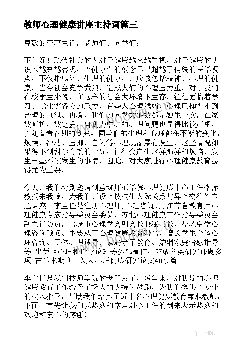 最新教师心理健康讲座主持词 心理健康讲座主持词(优质5篇)