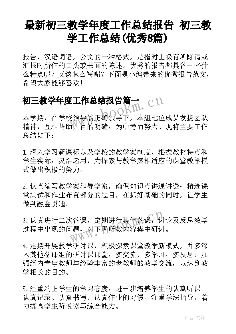 最新初三教学年度工作总结报告 初三教学工作总结(优秀8篇)