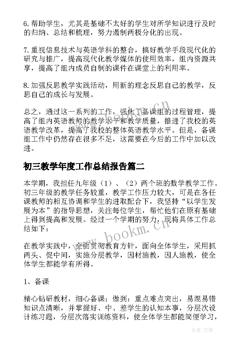 最新初三教学年度工作总结报告 初三教学工作总结(优秀8篇)