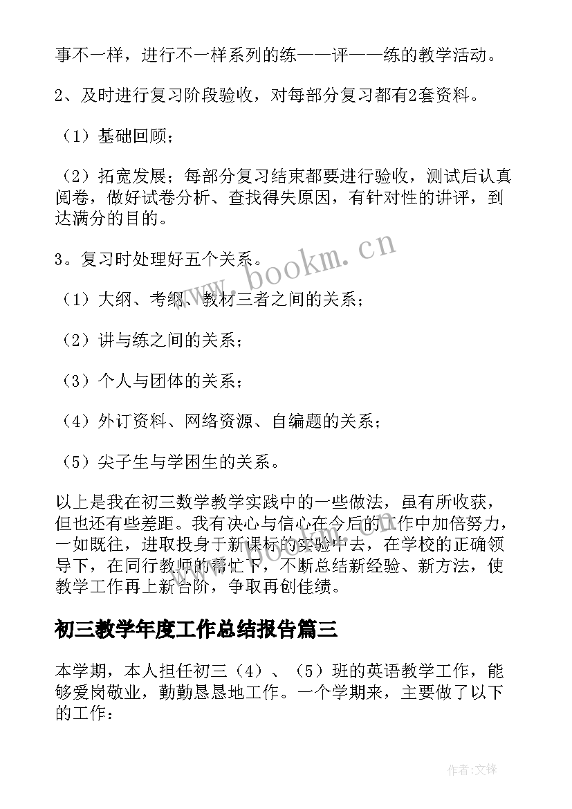 最新初三教学年度工作总结报告 初三教学工作总结(优秀8篇)