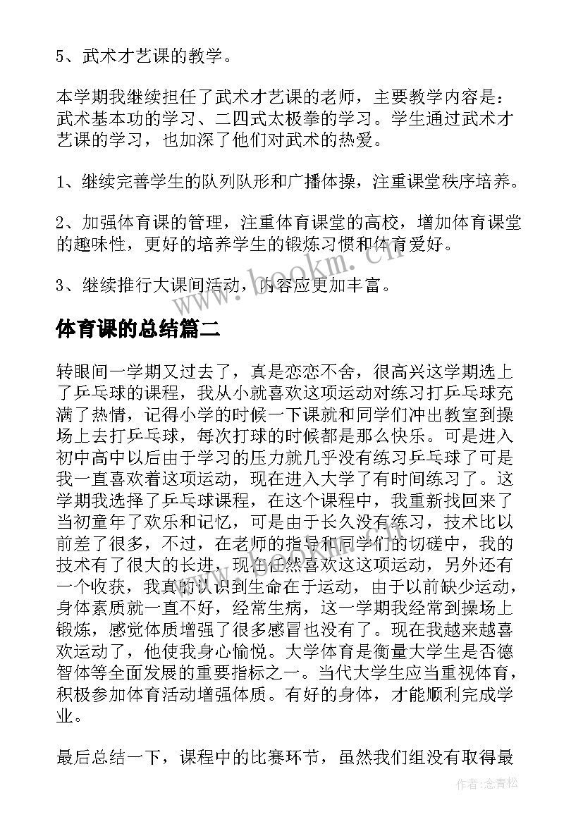 体育课的总结(实用5篇)