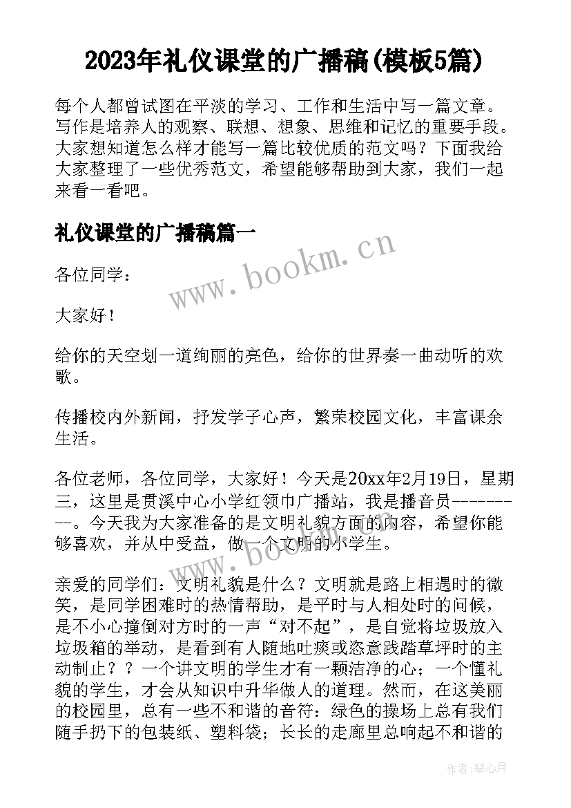 2023年礼仪课堂的广播稿(模板5篇)