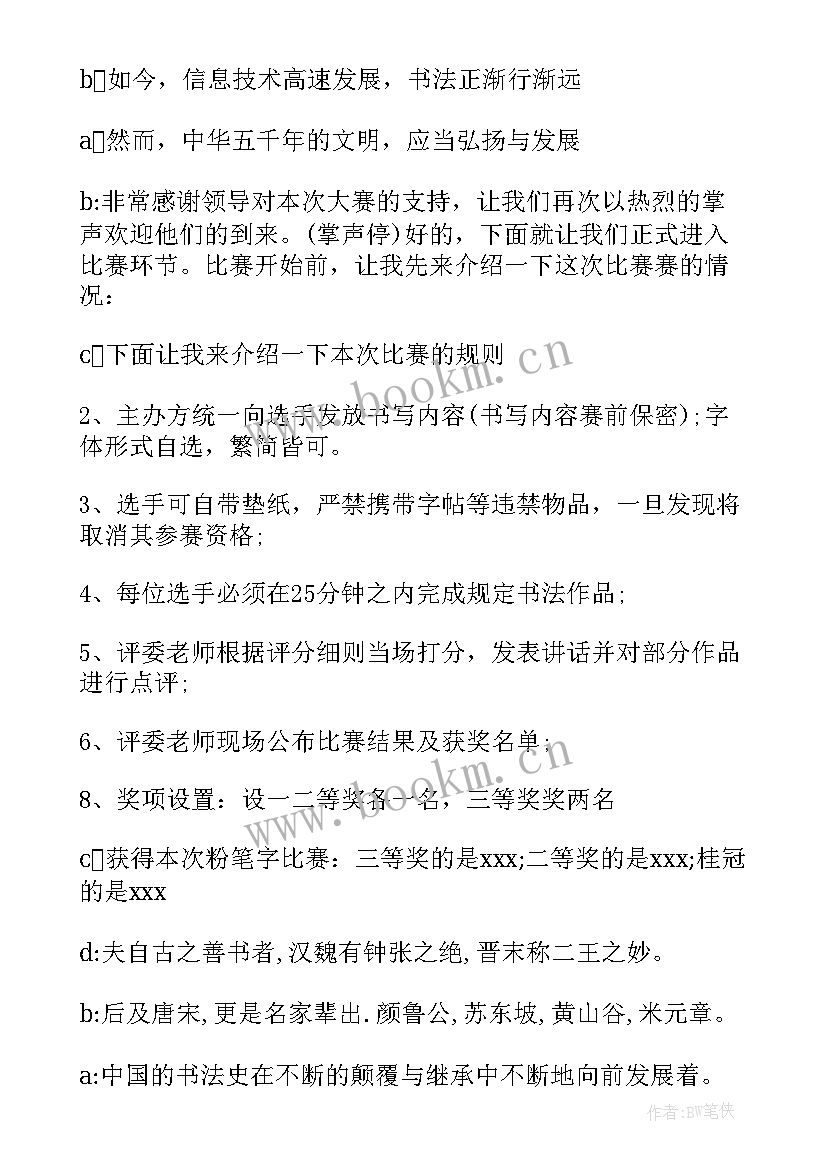 2023年现场书法比赛主持词(通用5篇)