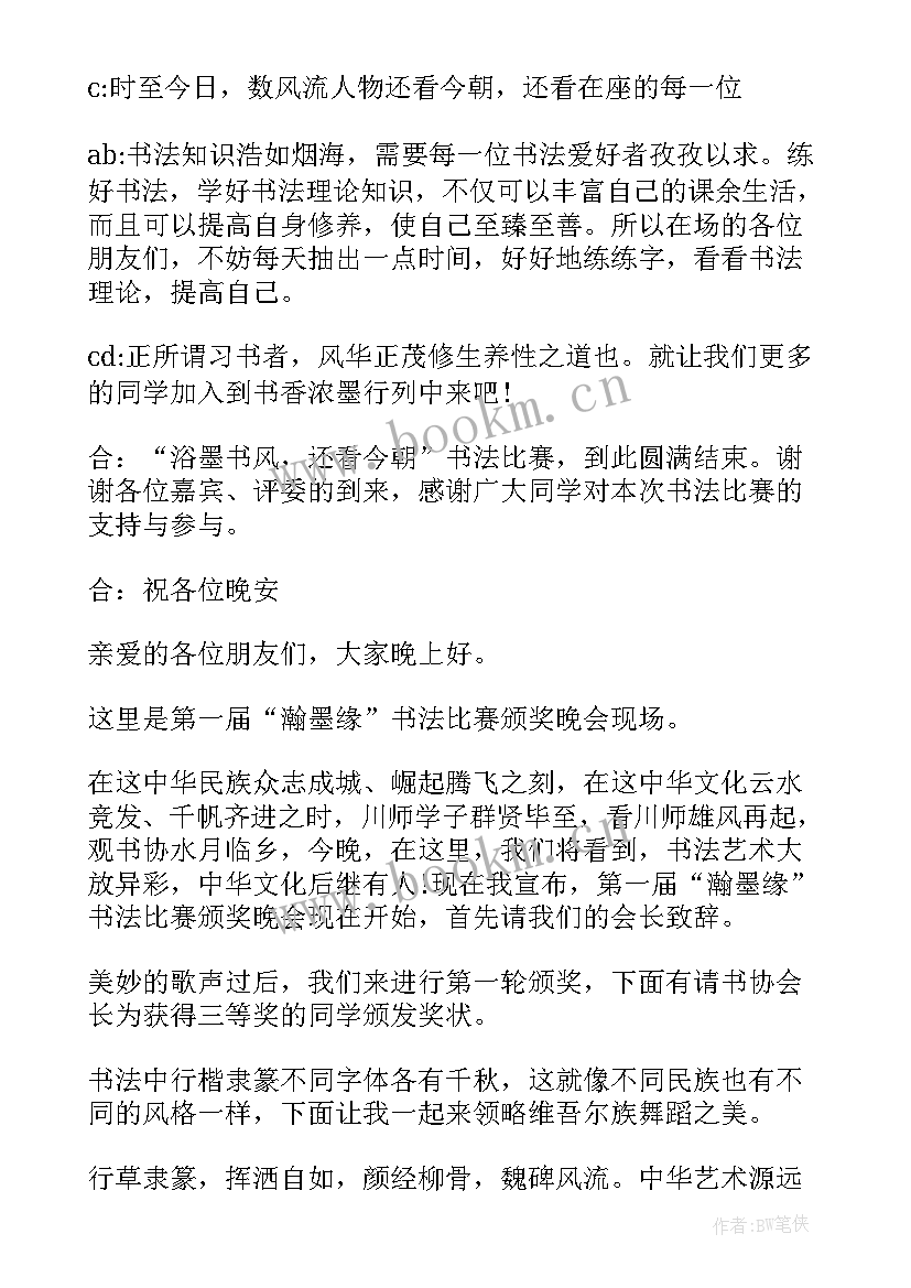 2023年现场书法比赛主持词(通用5篇)