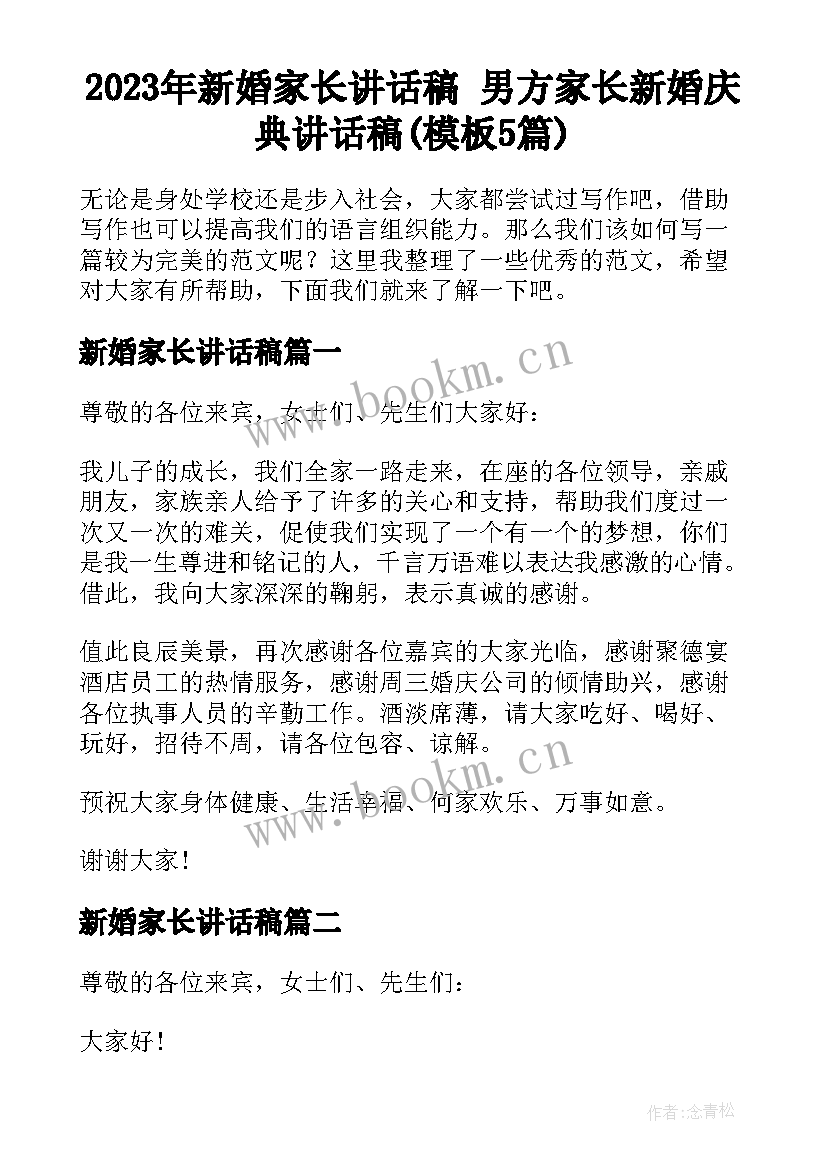 2023年新婚家长讲话稿 男方家长新婚庆典讲话稿(模板5篇)