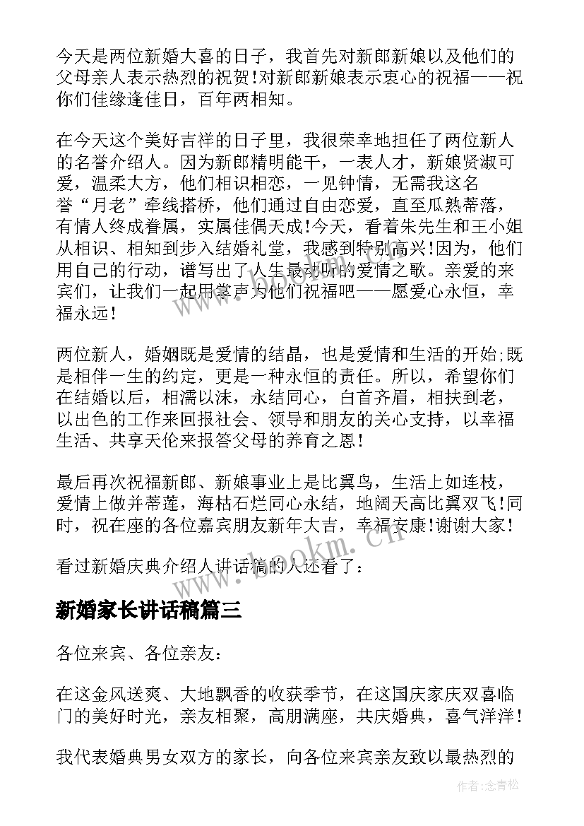 2023年新婚家长讲话稿 男方家长新婚庆典讲话稿(模板5篇)