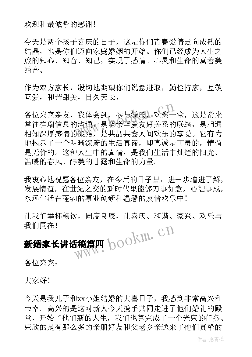 2023年新婚家长讲话稿 男方家长新婚庆典讲话稿(模板5篇)