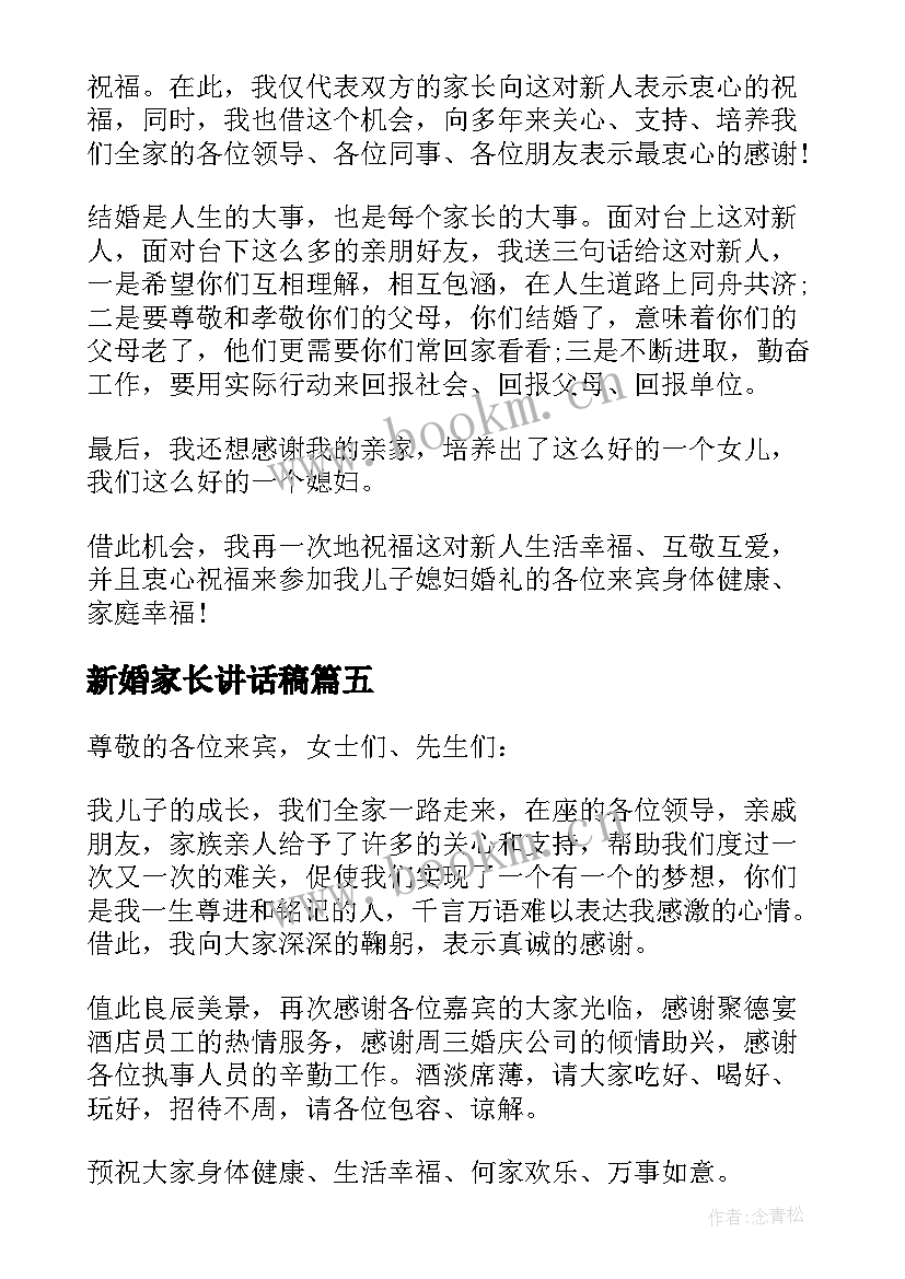 2023年新婚家长讲话稿 男方家长新婚庆典讲话稿(模板5篇)