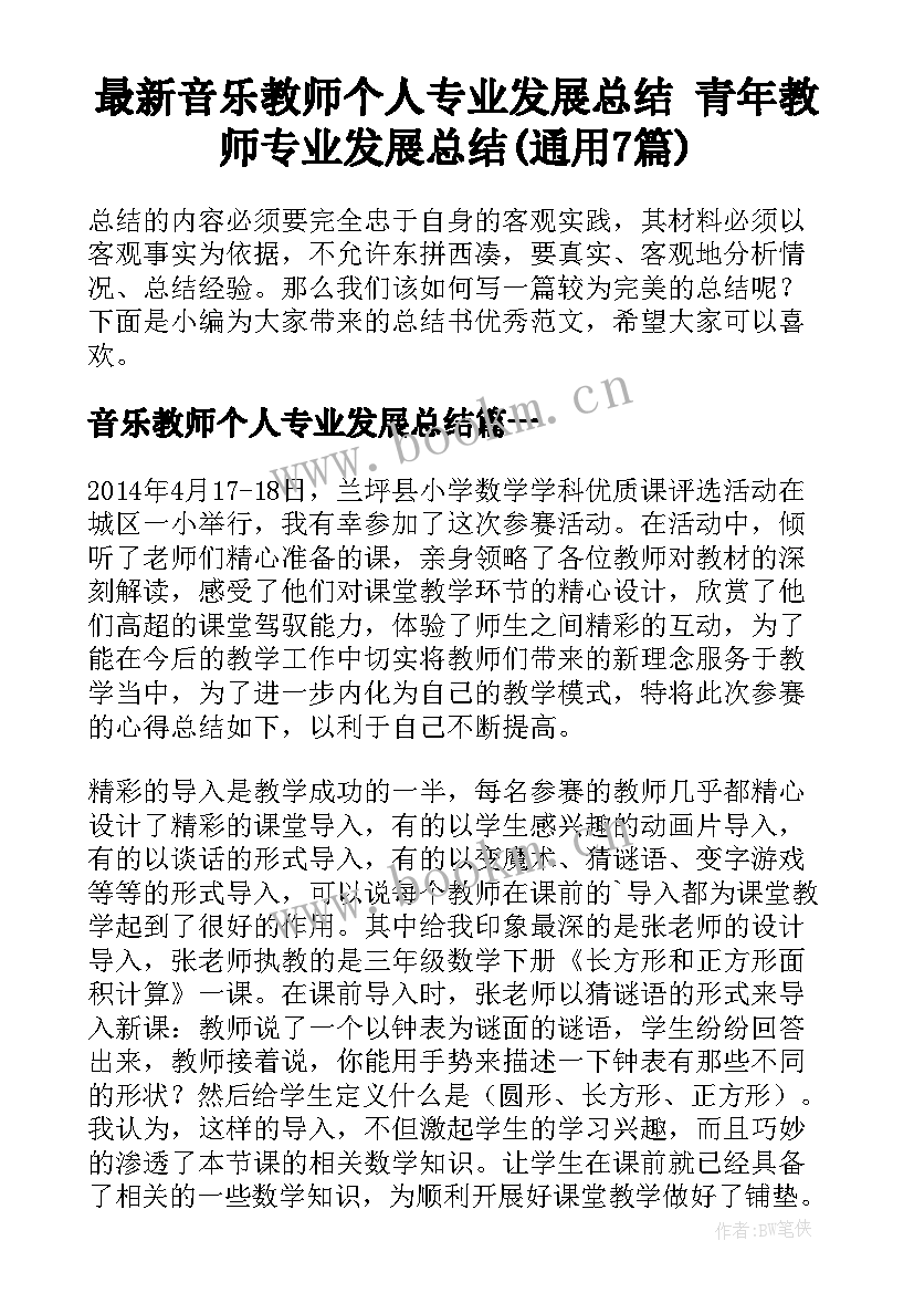 最新音乐教师个人专业发展总结 青年教师专业发展总结(通用7篇)