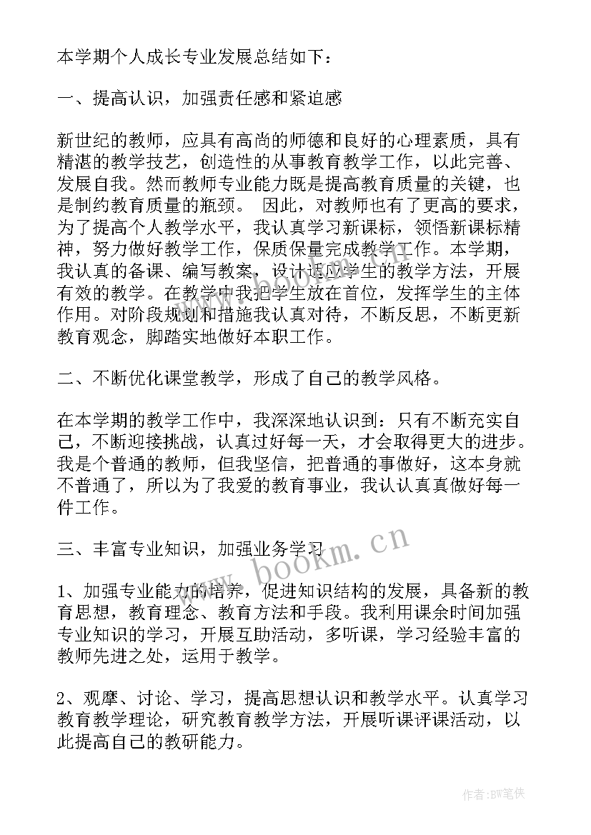 最新音乐教师个人专业发展总结 青年教师专业发展总结(通用7篇)