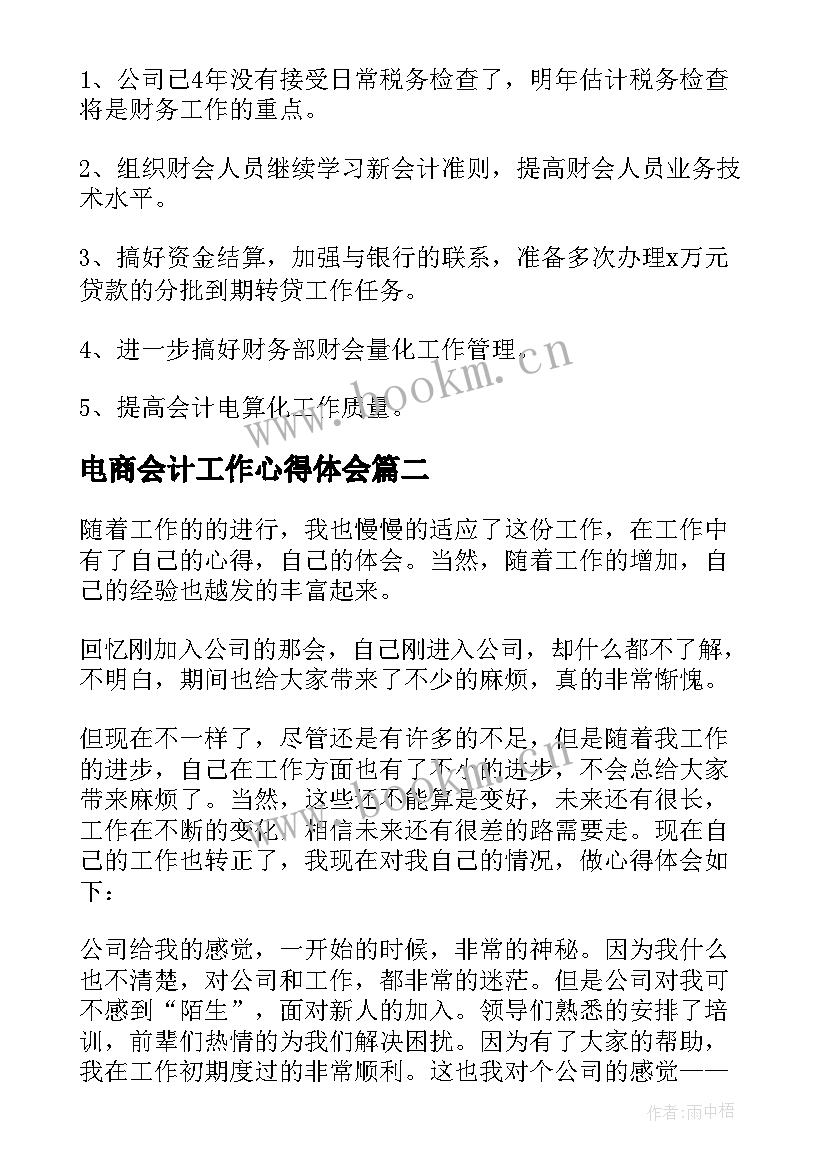 电商会计工作心得体会(精选5篇)