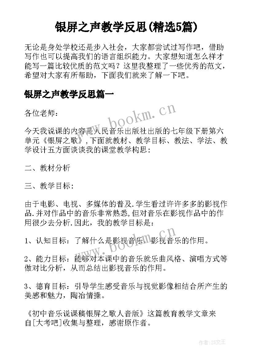 银屏之声教学反思(精选5篇)