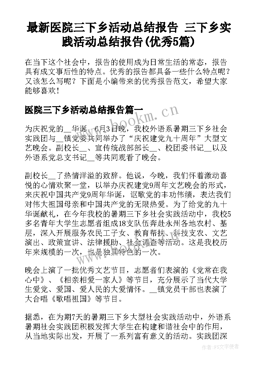 最新医院三下乡活动总结报告 三下乡实践活动总结报告(优秀5篇)