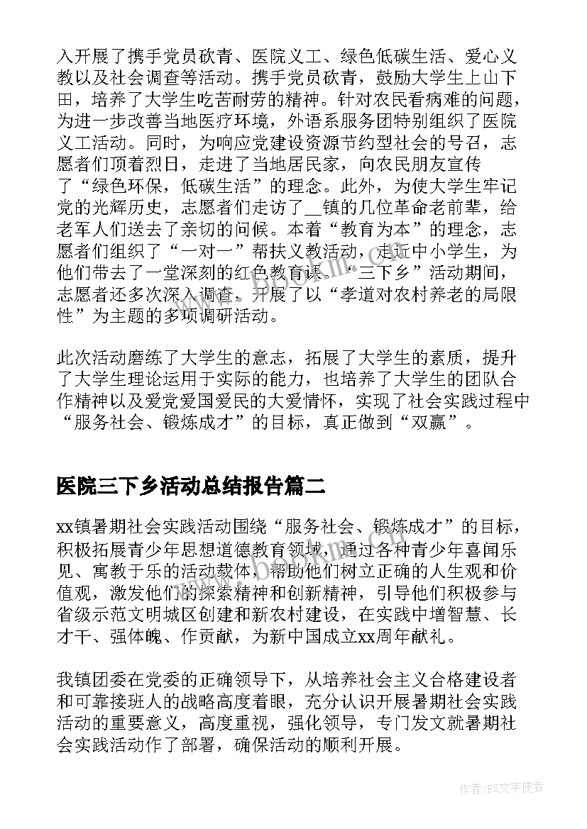 最新医院三下乡活动总结报告 三下乡实践活动总结报告(优秀5篇)