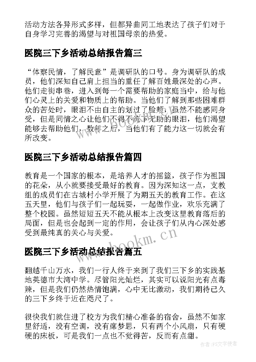 最新医院三下乡活动总结报告 三下乡实践活动总结报告(优秀5篇)