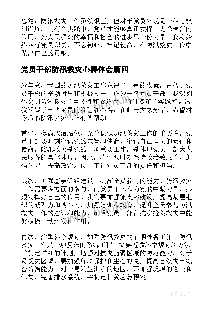 最新党员干部防汛救灾心得体会(模板8篇)