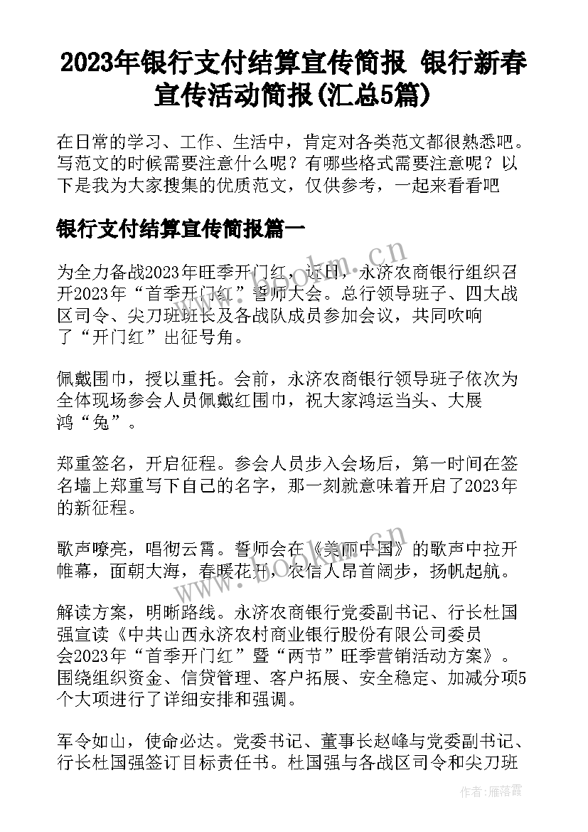 2023年银行支付结算宣传简报 银行新春宣传活动简报(汇总5篇)