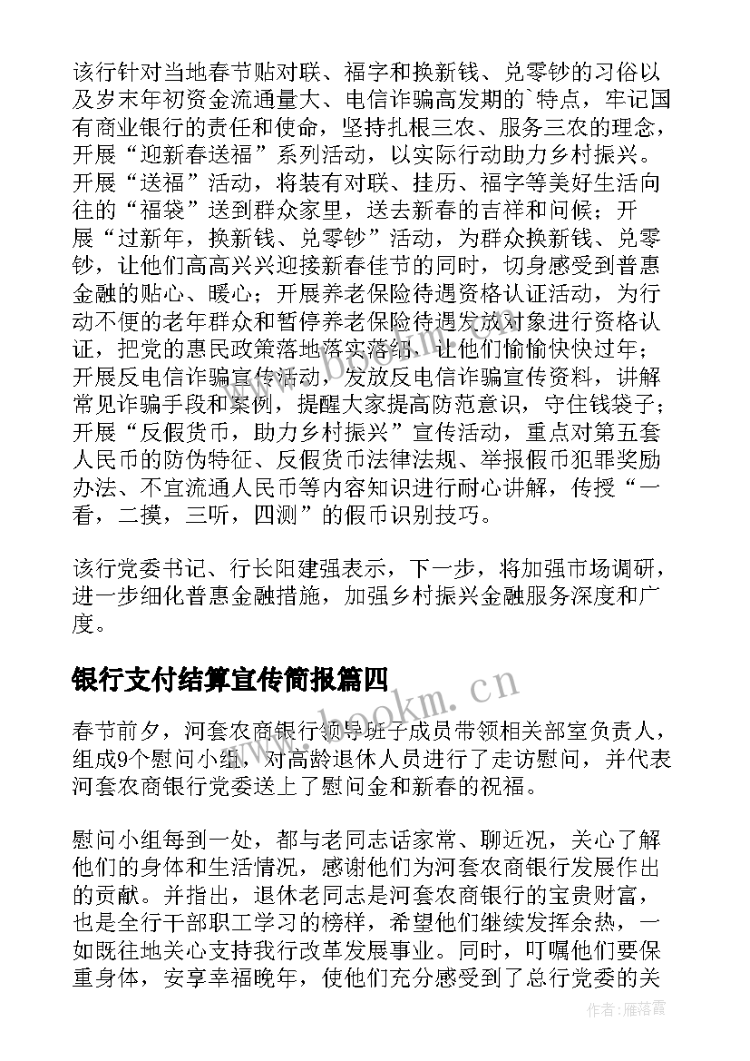 2023年银行支付结算宣传简报 银行新春宣传活动简报(汇总5篇)